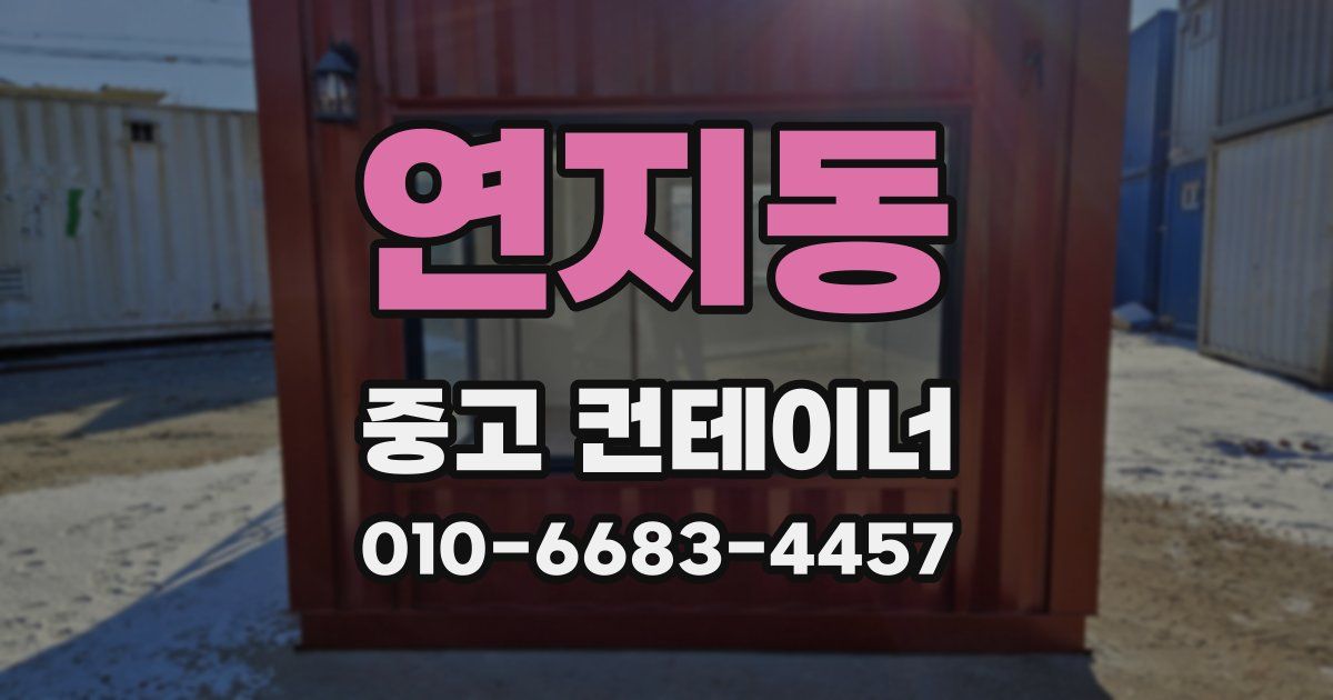 연지동 중고 컨테이너 파는곳