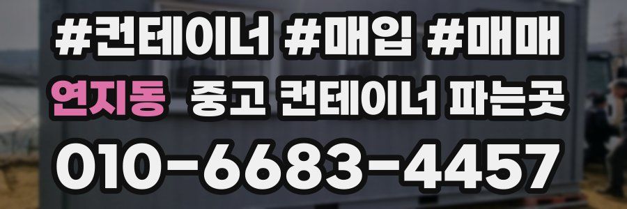연지동 중고 컨테이너 파는곳