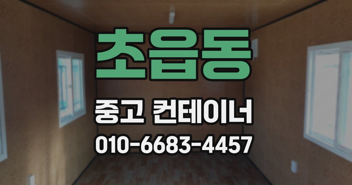 초읍동 중고 컨테이너 파는곳