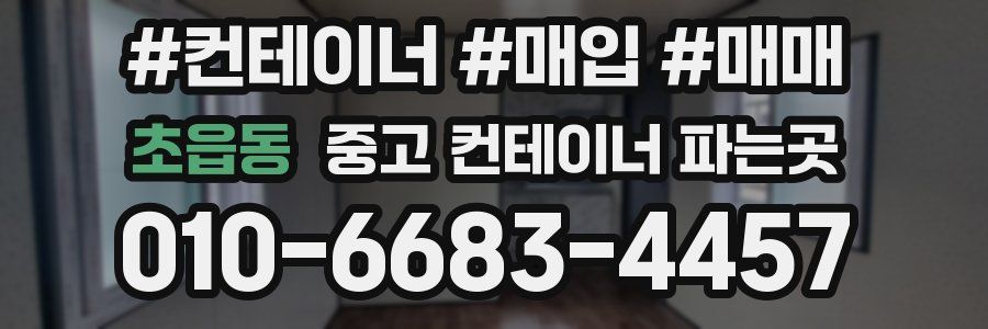 초읍동 중고 컨테이너 파는곳