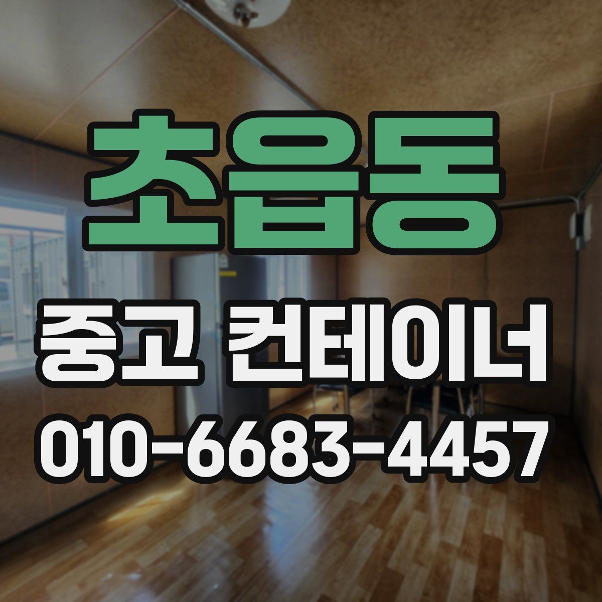초읍동 중고 컨테이너 파는곳