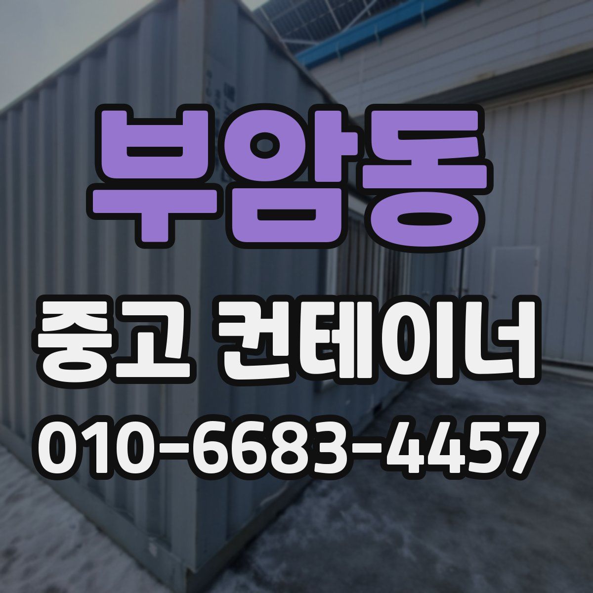 부암동 중고 컨테이너 파는곳