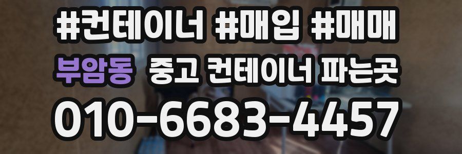 부암동 중고 컨테이너 파는곳