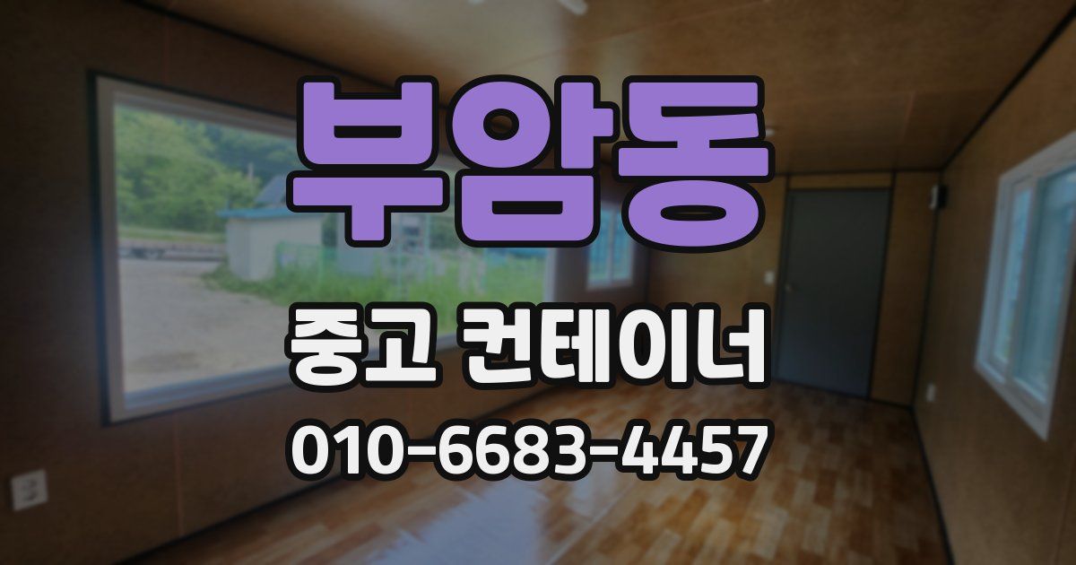 부암동 중고 컨테이너 파는곳