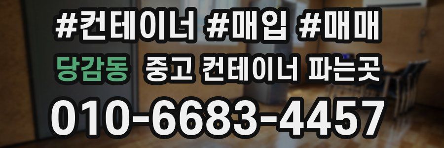 당감동 중고 컨테이너 파는곳