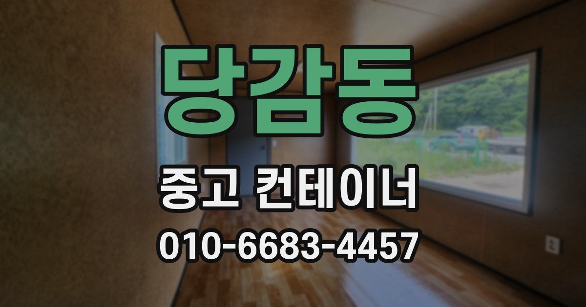 당감동 중고 컨테이너 파는곳