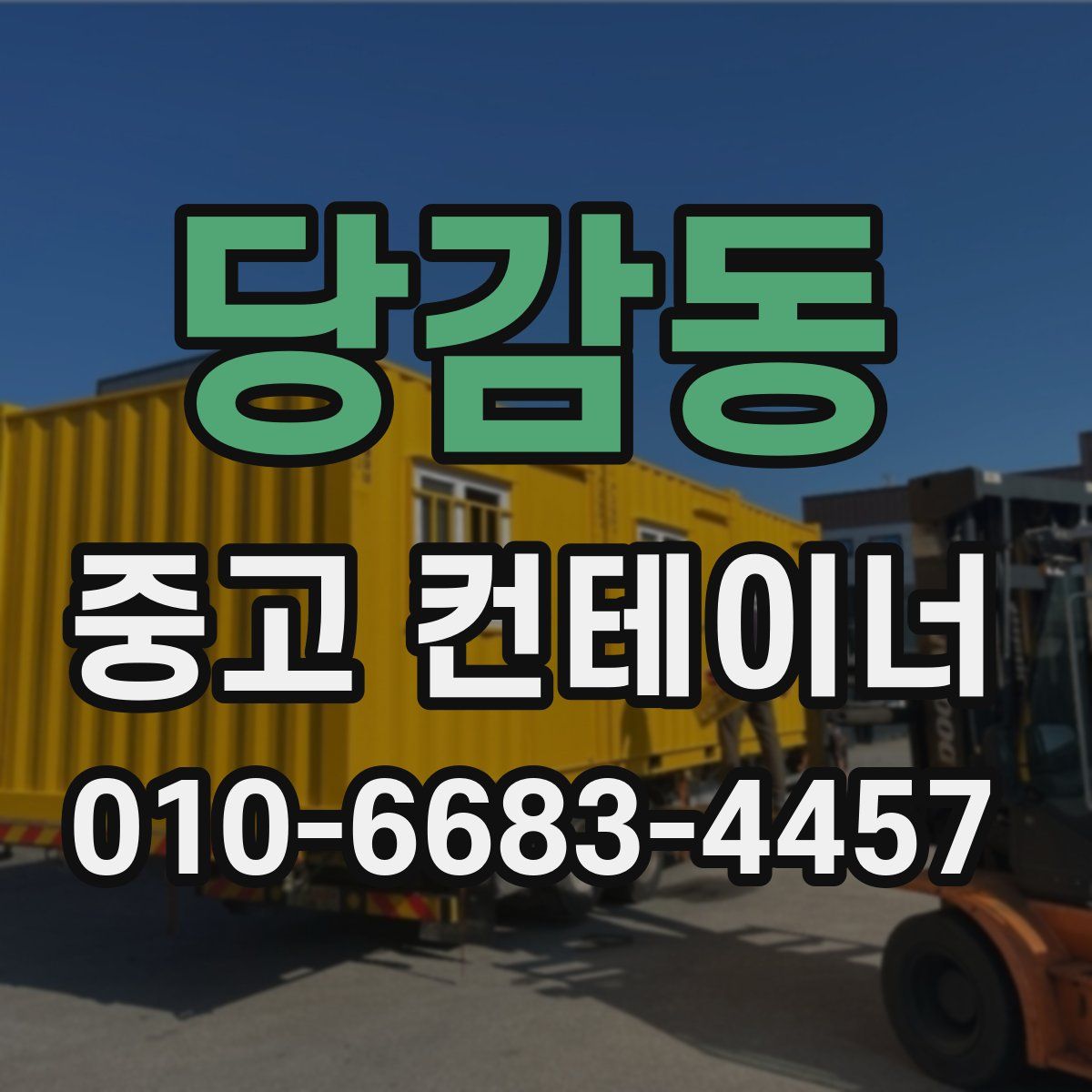 당감동 중고 컨테이너 파는곳