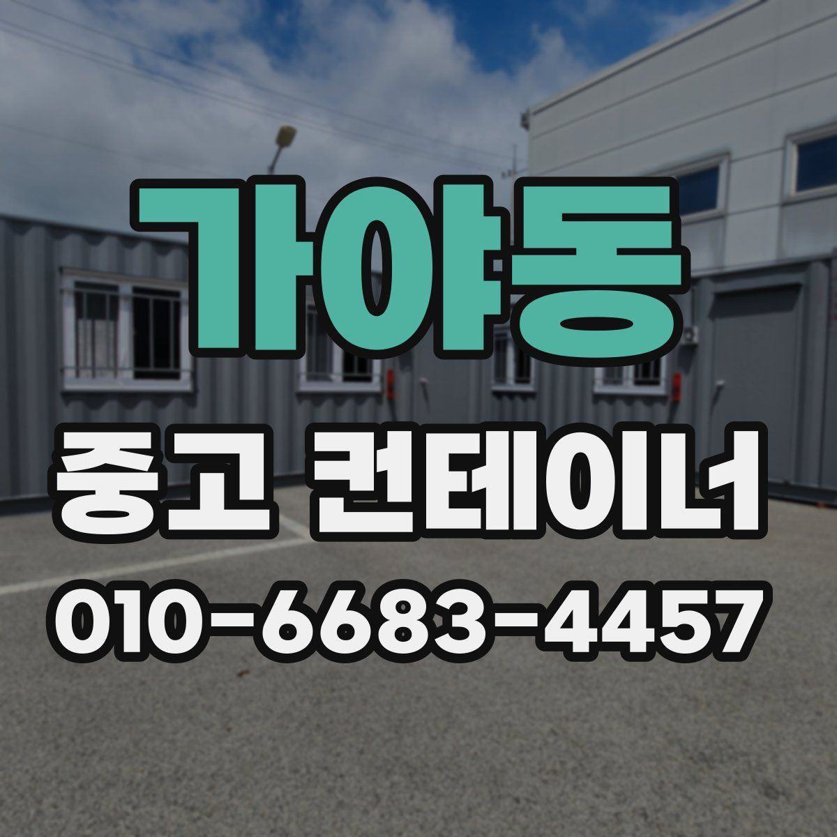 가야동 중고 컨테이너 파는곳