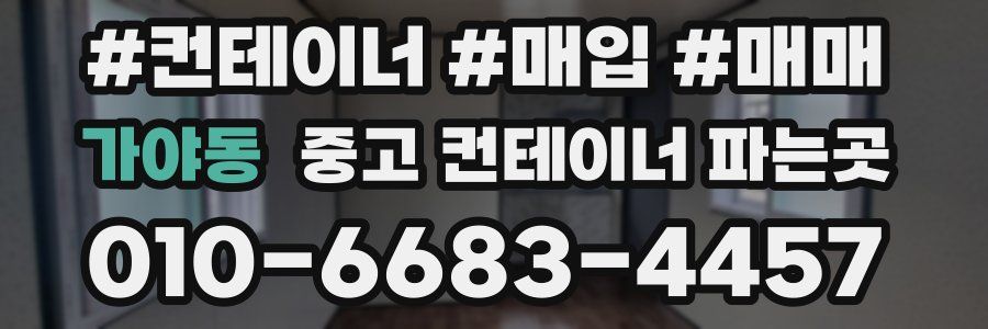 가야동 중고 컨테이너 파는곳
