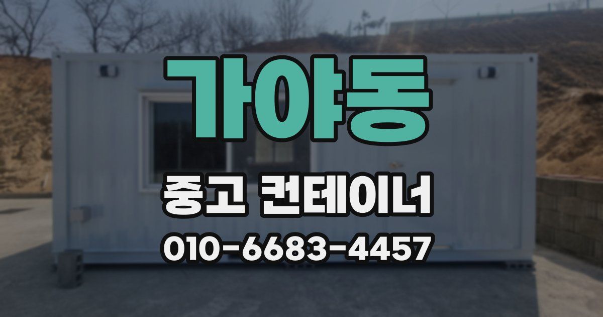 가야동 중고 컨테이너 파는곳