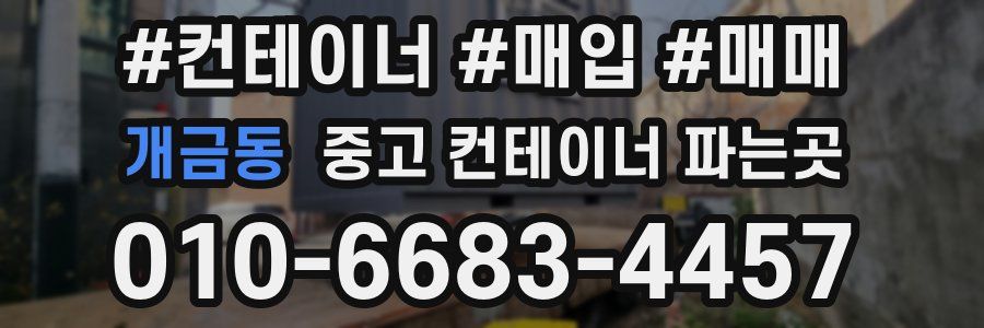 개금동 중고 컨테이너 파는곳
