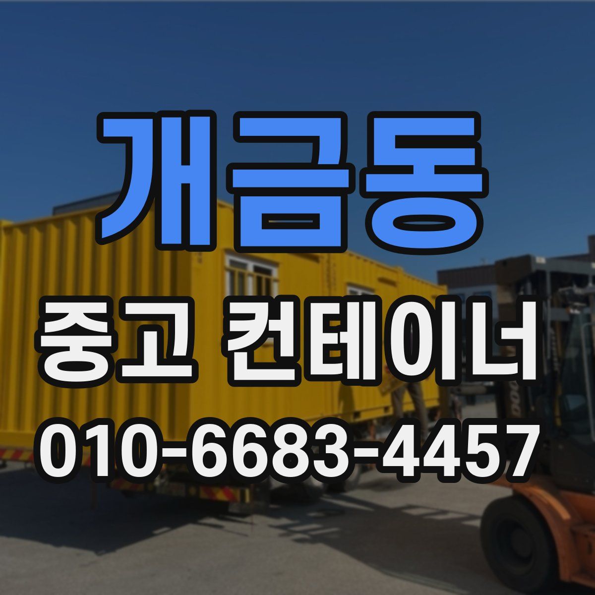 개금동 중고 컨테이너 파는곳