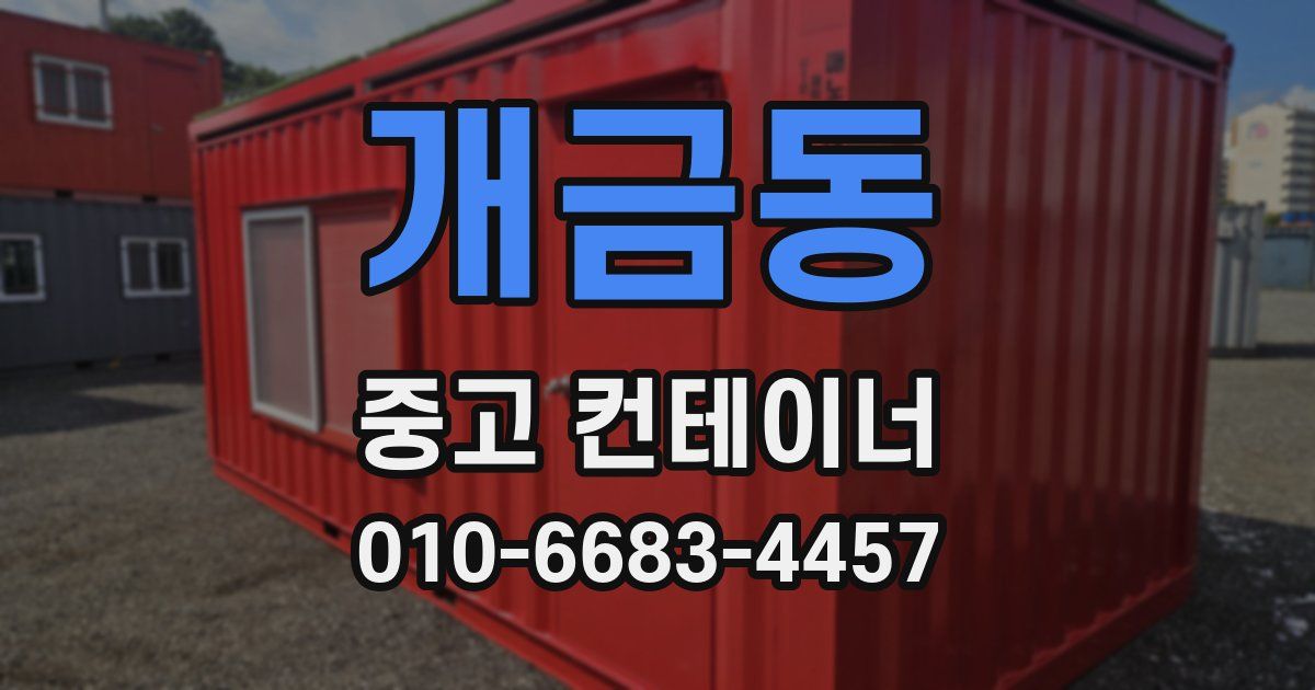 개금동 중고 컨테이너 파는곳
