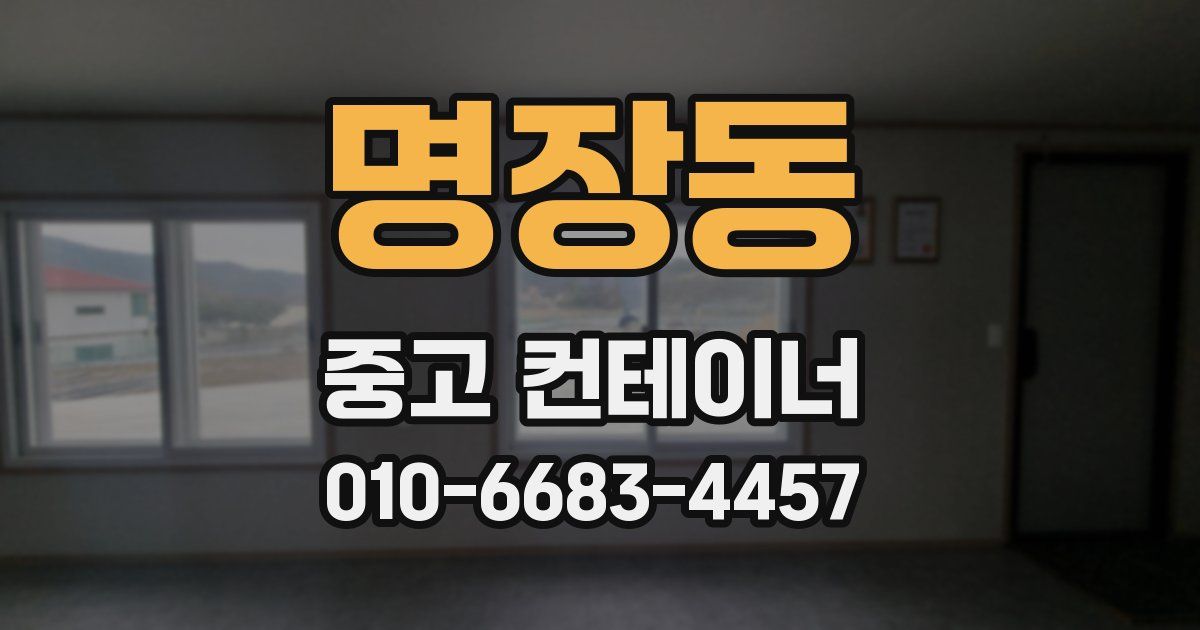명장동 중고 컨테이너 파는곳
