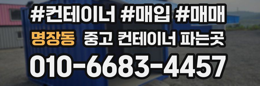명장동 중고 컨테이너 파는곳