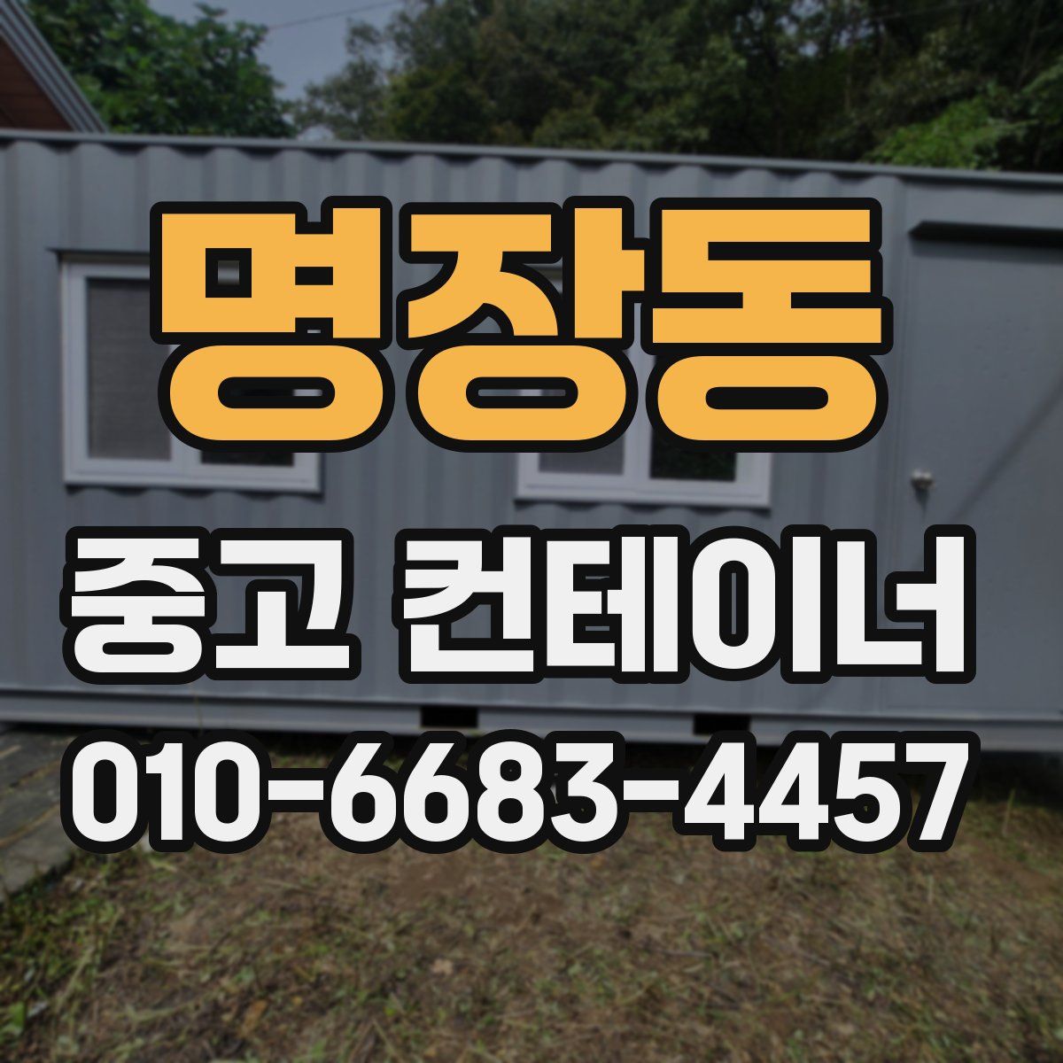 명장동 중고 컨테이너 파는곳