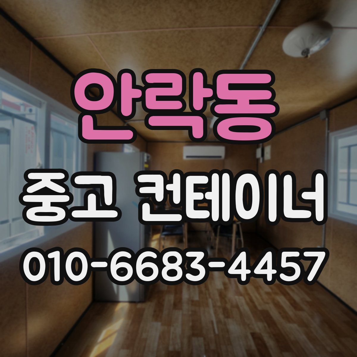 안락동 중고 컨테이너 파는곳