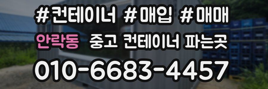 안락동 중고 컨테이너 파는곳