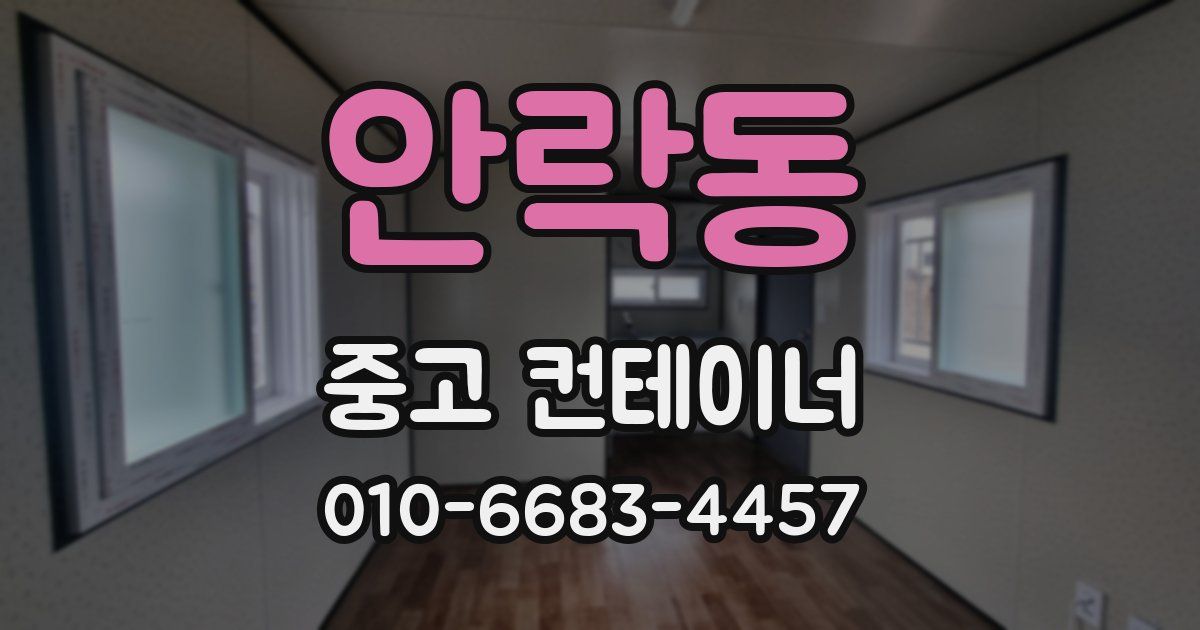 안락동 중고 컨테이너 파는곳