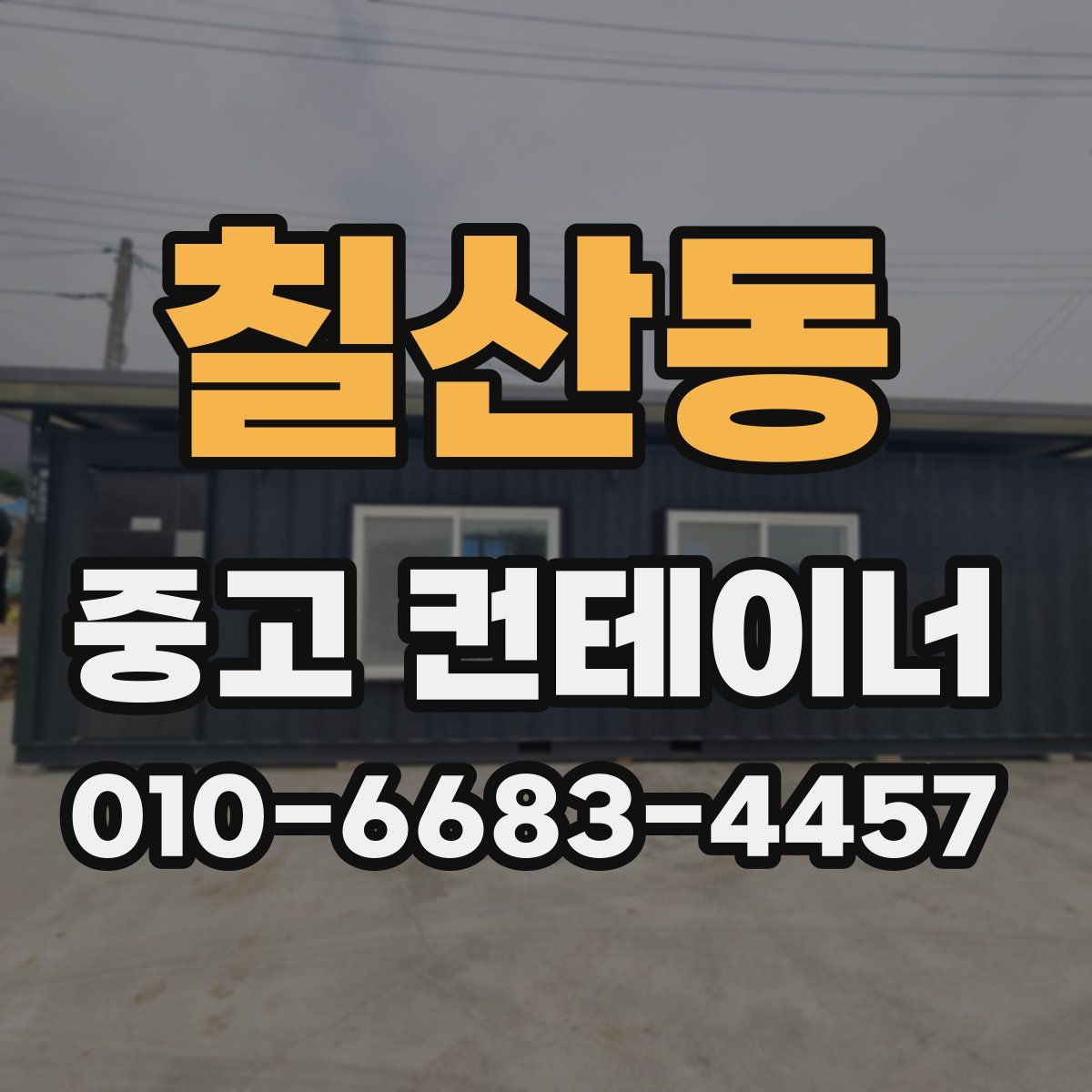 칠산동 중고 컨테이너 파는곳