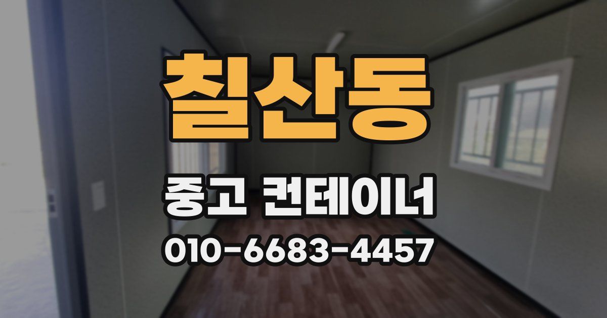 칠산동 중고 컨테이너 파는곳