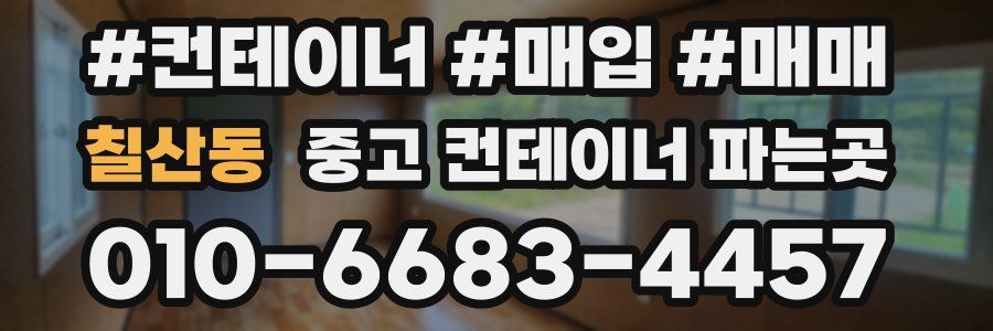 칠산동 중고 컨테이너 파는곳