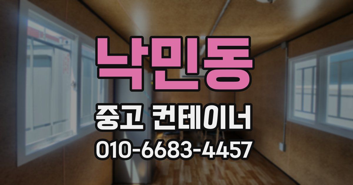 낙민동 중고 컨테이너 파는곳