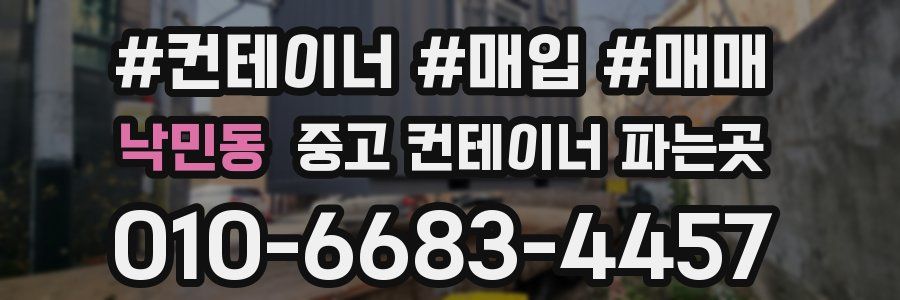 낙민동 중고 컨테이너 파는곳