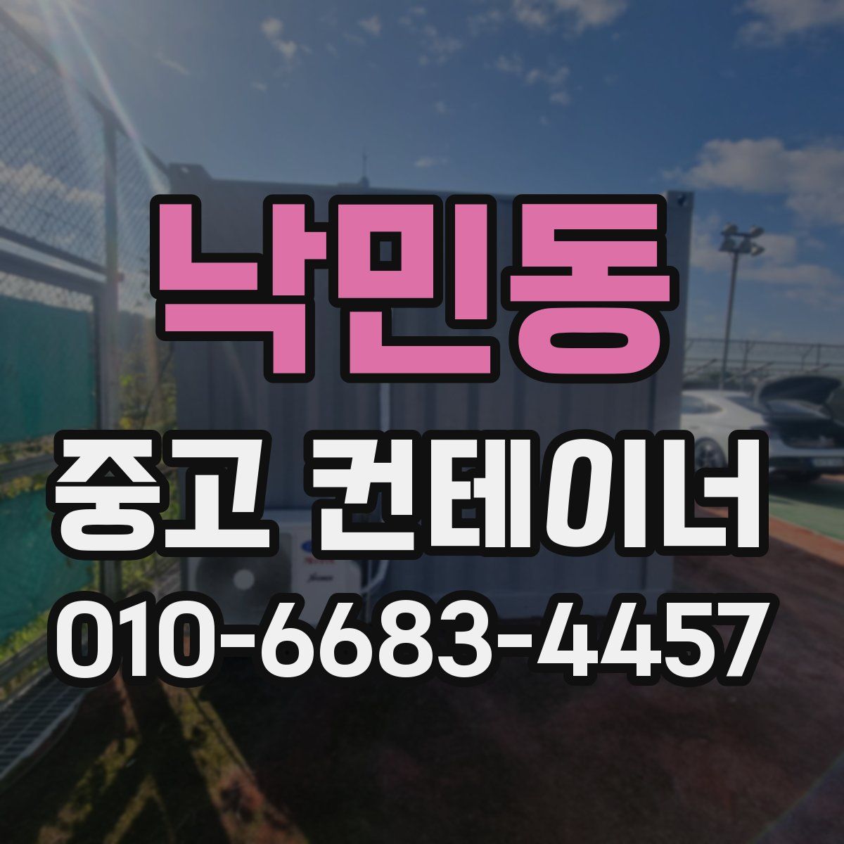 낙민동 중고 컨테이너 파는곳