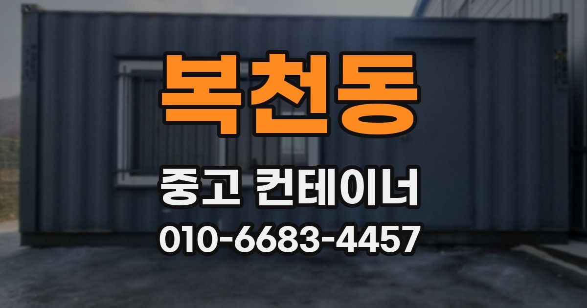 복천동 중고 컨테이너 파는곳