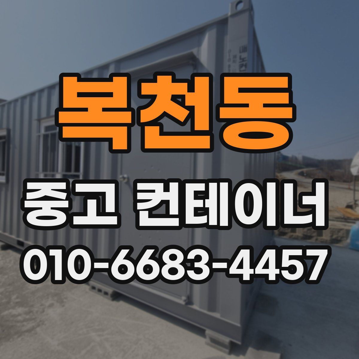 복천동 중고 컨테이너 파는곳