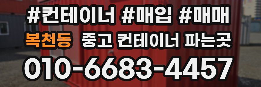 복천동 중고 컨테이너 파는곳