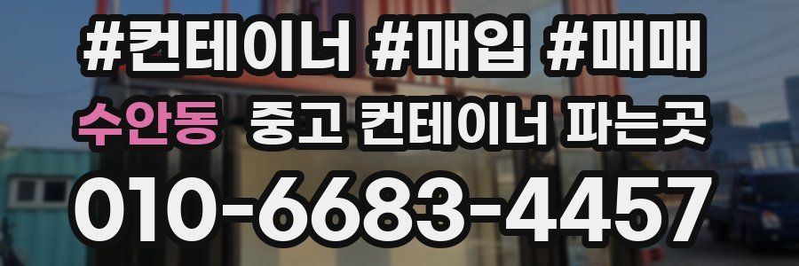 수안동 중고 컨테이너 파는곳