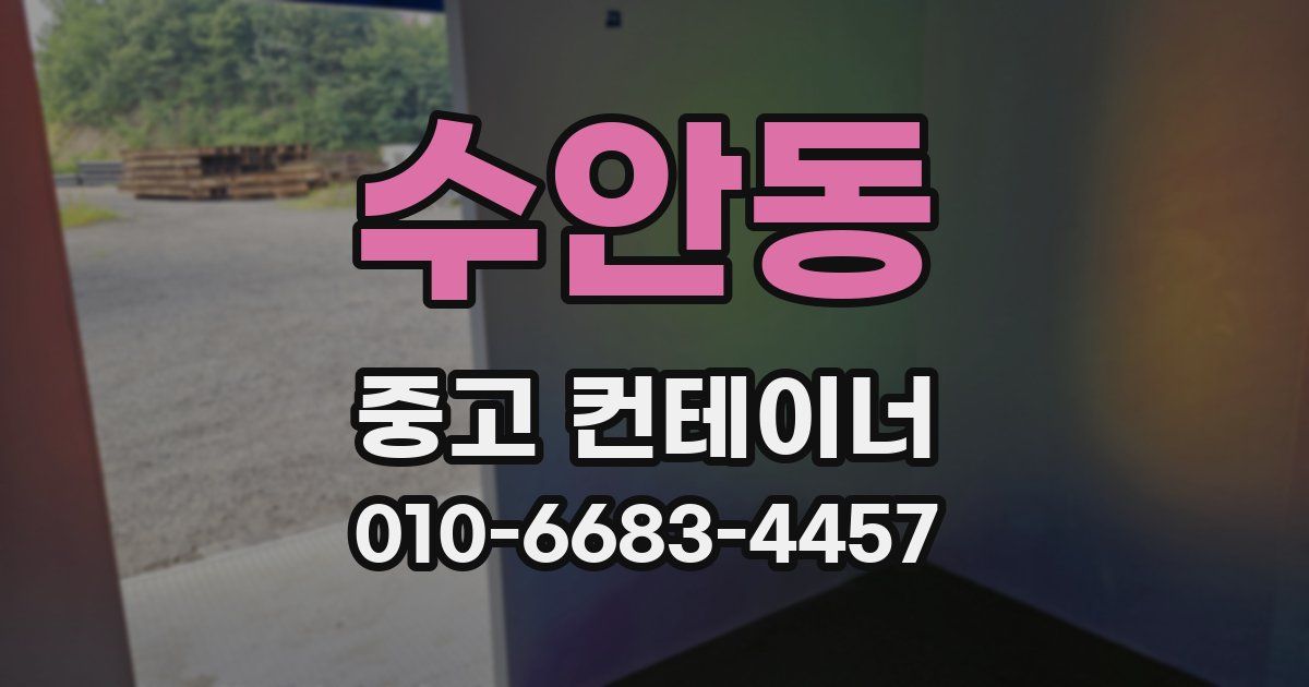 수안동 중고 컨테이너 파는곳
