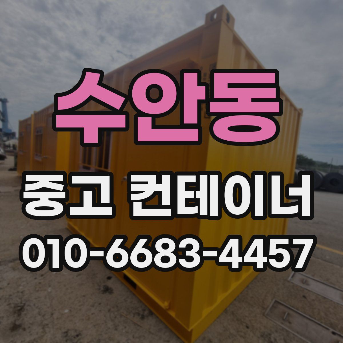 수안동 중고 컨테이너 파는곳