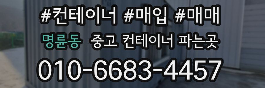 명륜동 중고 컨테이너 파는곳