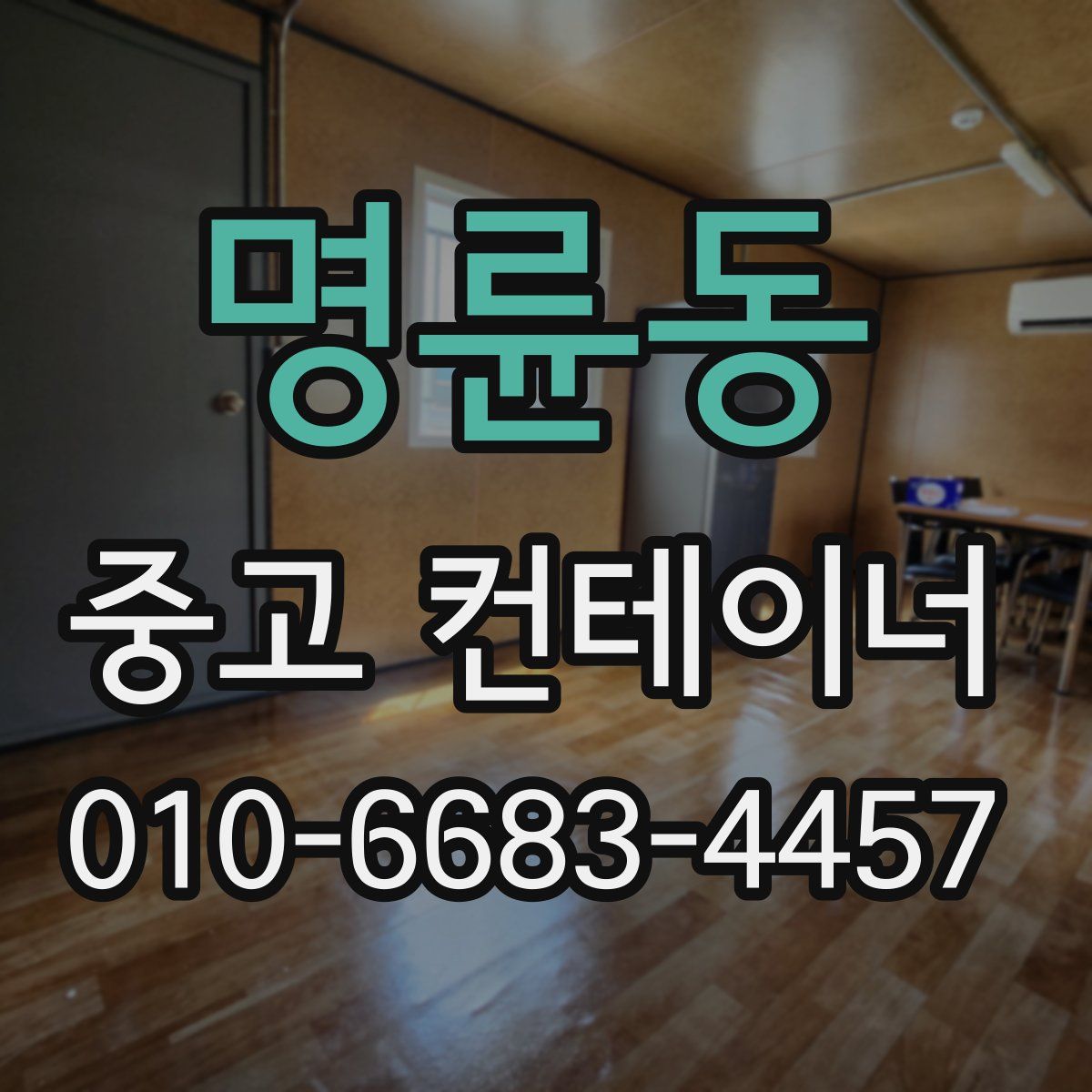 명륜동 중고 컨테이너 파는곳