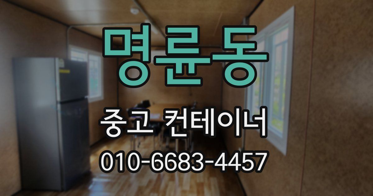 명륜동 중고 컨테이너 파는곳