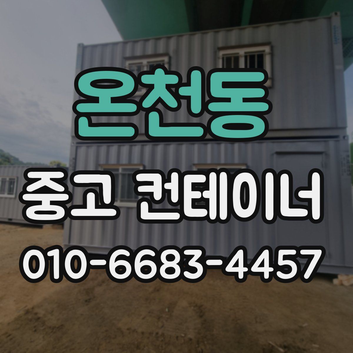 온천동 중고 컨테이너 파는곳