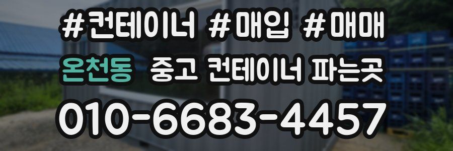 온천동 중고 컨테이너 파는곳