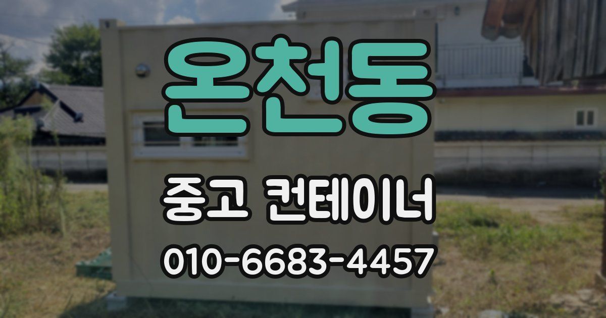 온천동 중고 컨테이너 파는곳