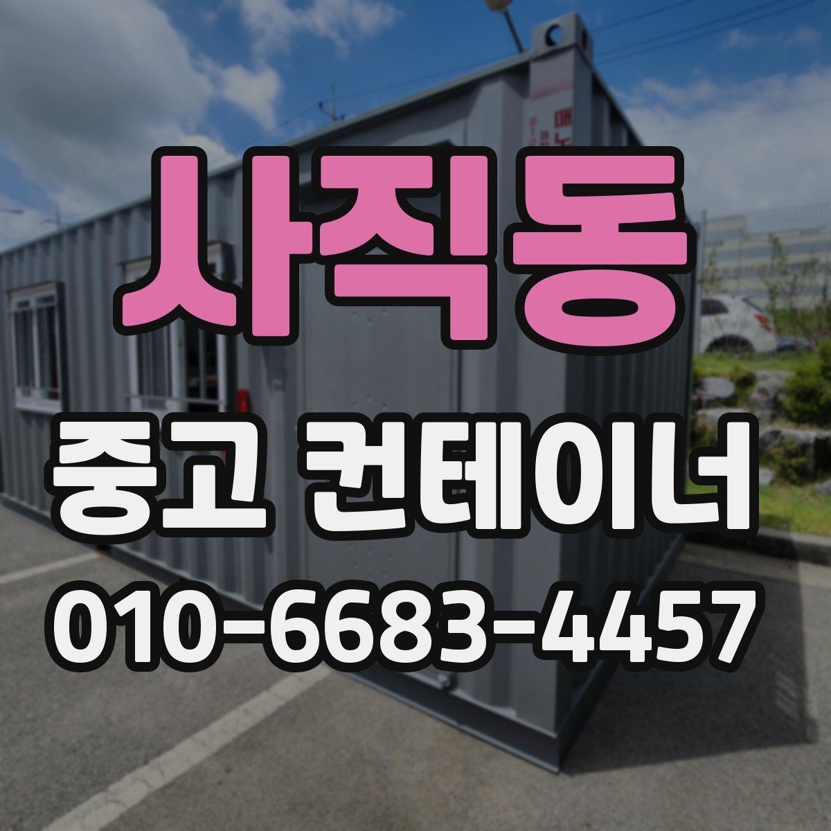 사직동 중고 컨테이너 파는곳
