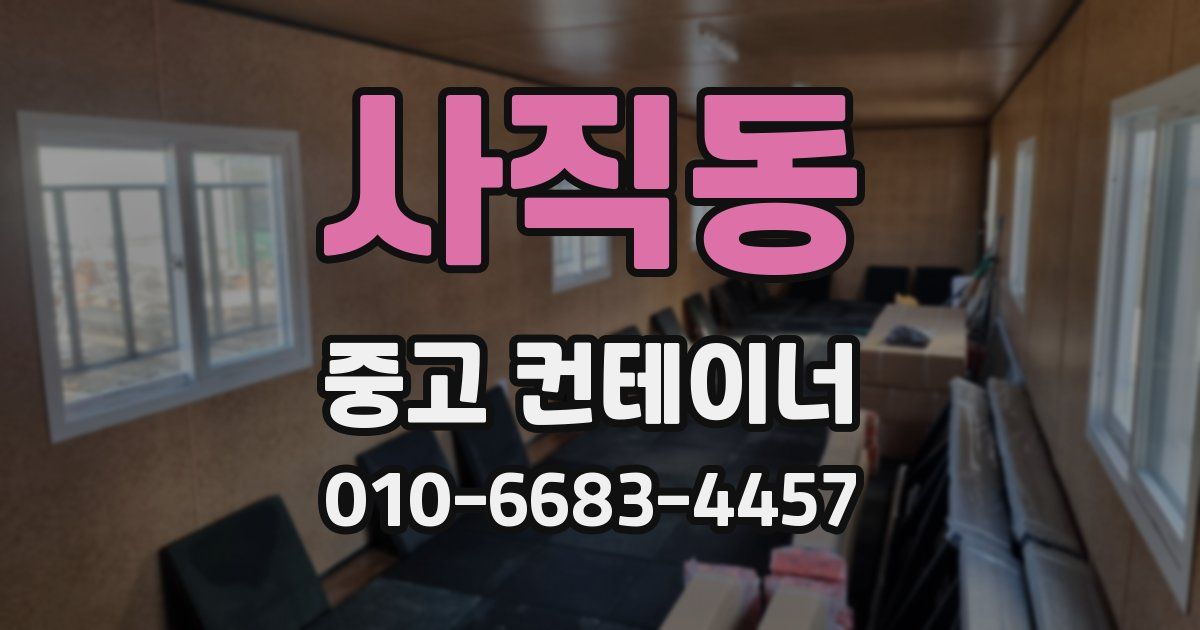 사직동 중고 컨테이너 파는곳