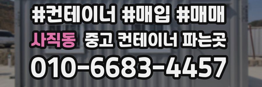 사직동 중고 컨테이너 파는곳