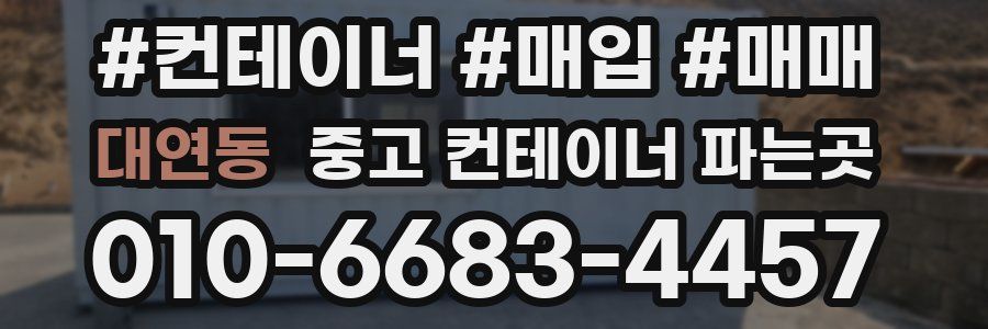 대연동 중고 컨테이너 파는곳