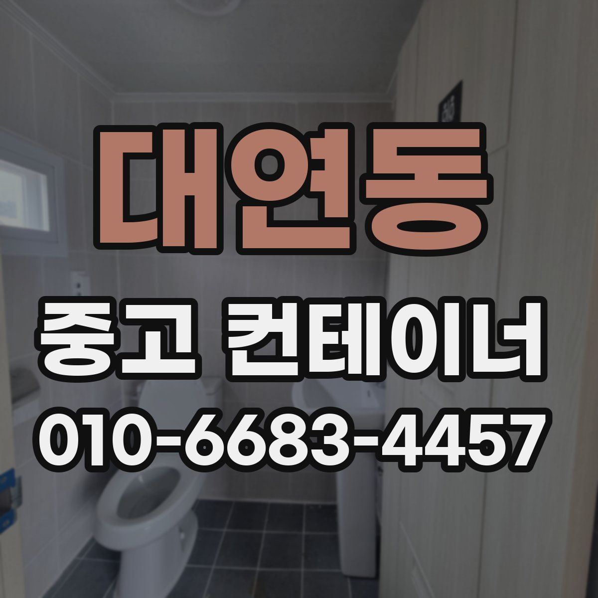 대연동 중고 컨테이너 파는곳