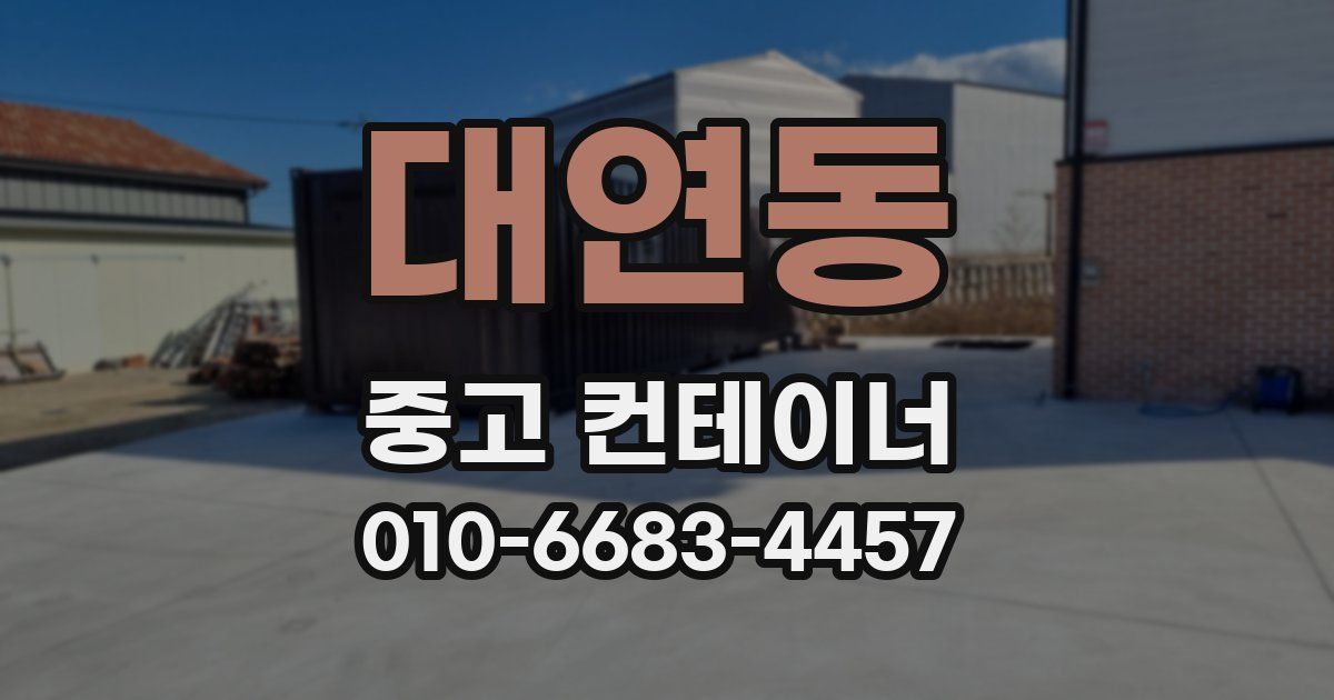대연동 중고 컨테이너 파는곳