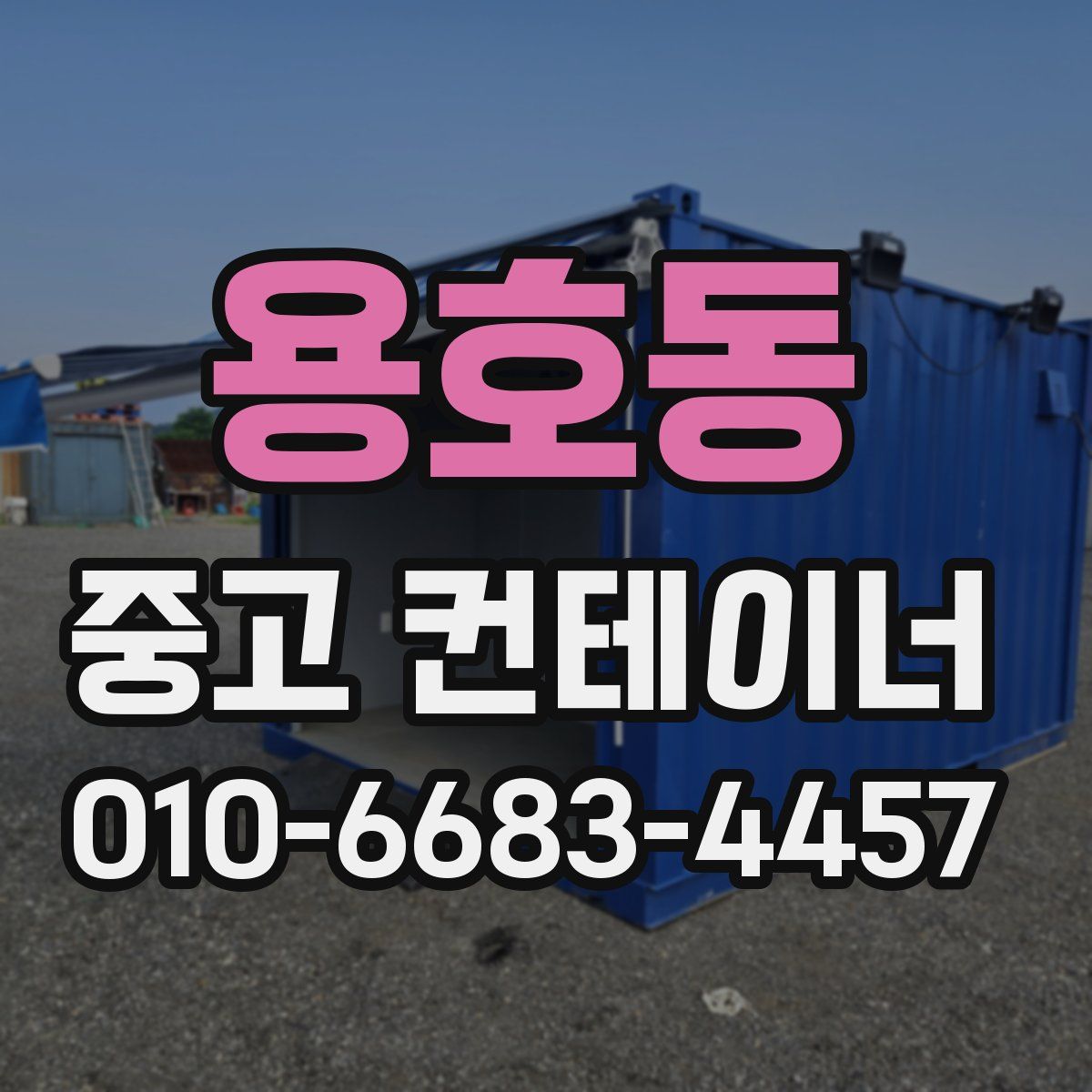 용호동 중고 컨테이너 파는곳