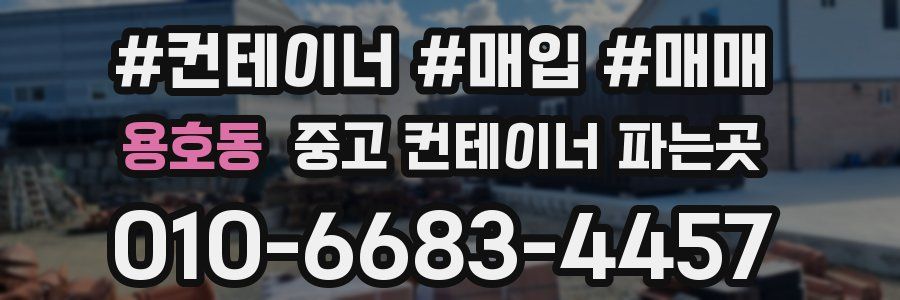 용호동 중고 컨테이너 파는곳