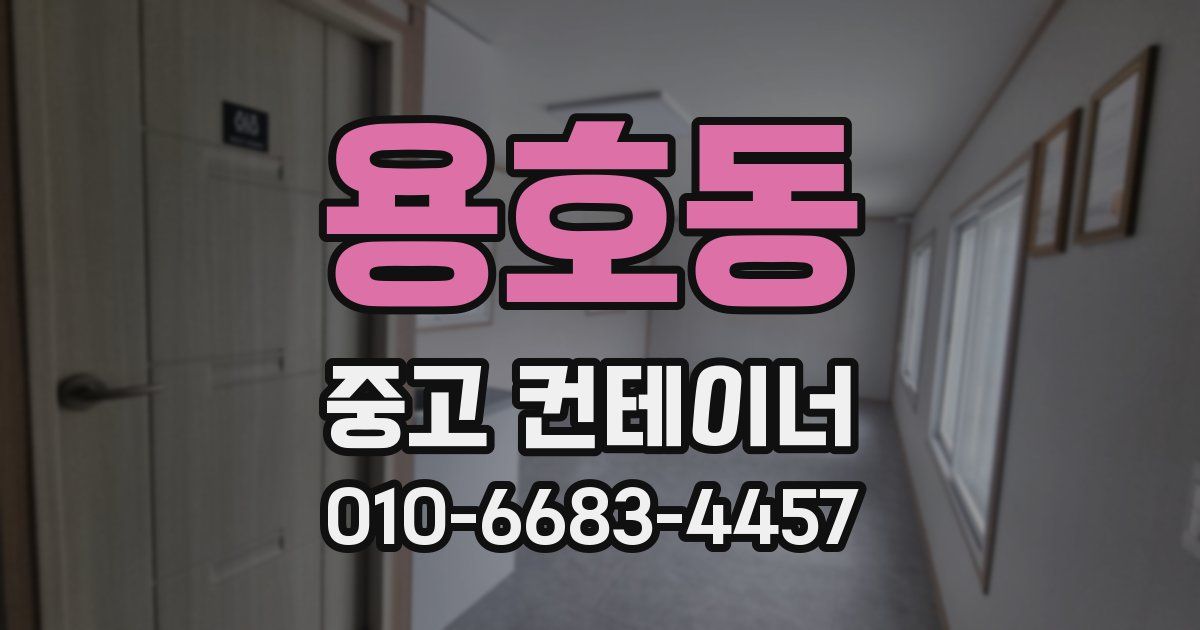 용호동 중고 컨테이너 파는곳